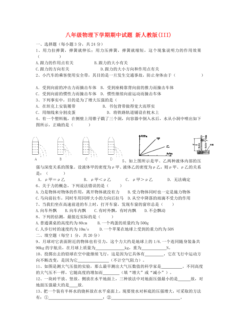 八年級(jí)物理下學(xué)期期中試題 新人教版(III)_第1頁(yè)