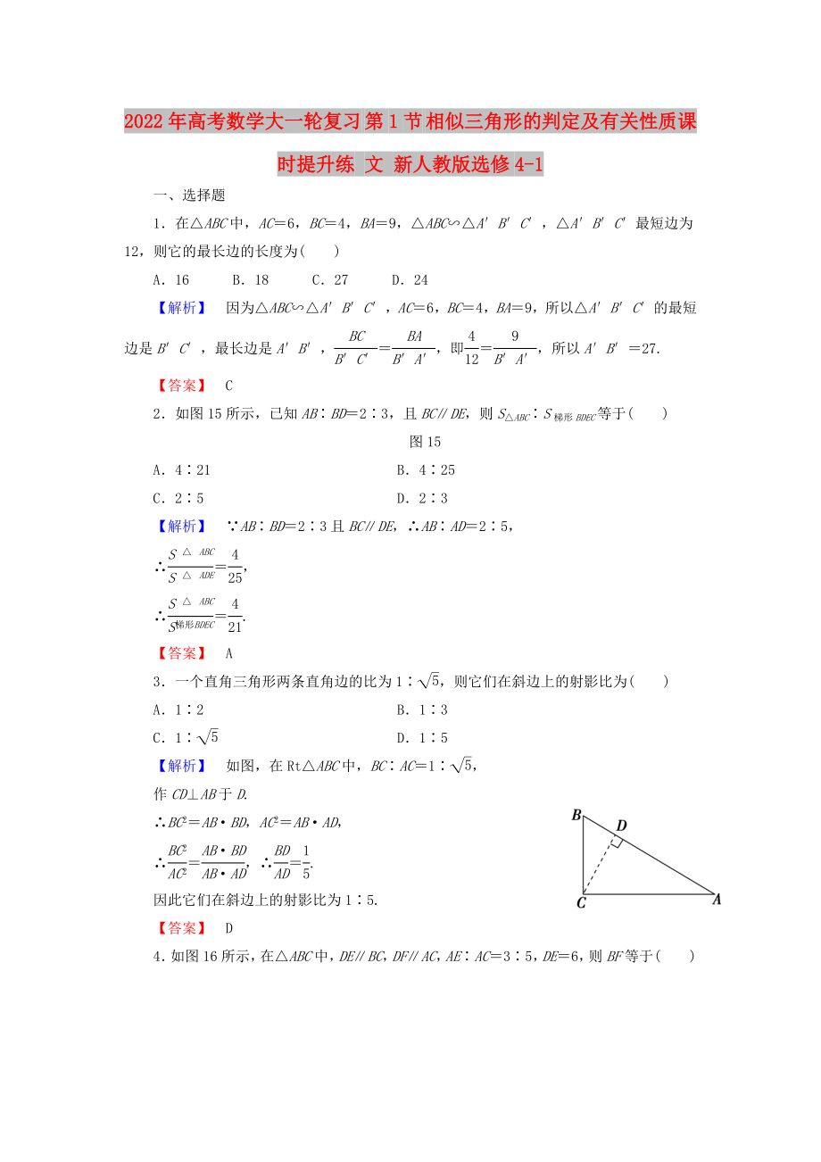 2022年高考数学大一轮复习 第1节 相似三角形的判定及有关性质课时提升练 文 新人教版选修4-1_第1页