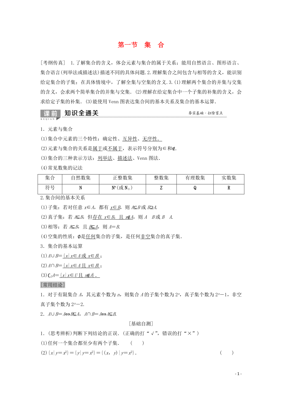 2020版高考數(shù)學(xué)一輪復(fù)習(xí) 第1章 集合與常用邏輯用語 第1節(jié) 集合教學(xué)案 理（含解析）北師大版_第1頁