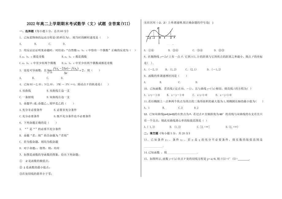 2022年高二上學(xué)期期末考試數(shù)學(xué)（文）試題 含答案(VII)_第1頁