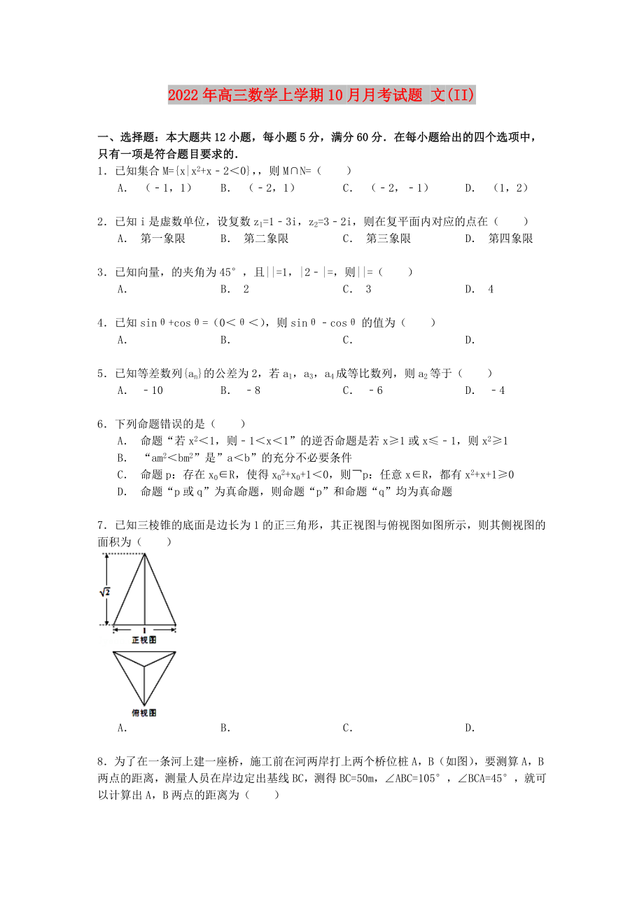 2022年高三數(shù)學(xué)上學(xué)期10月月考試題 文(II)_第1頁