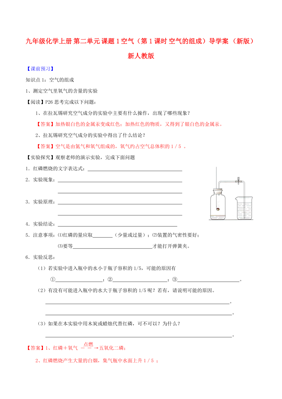 九年级化学上册 第二单元 课题1 空气（第1课时 空气的组成）导学案 （新版）新人教版_第1页