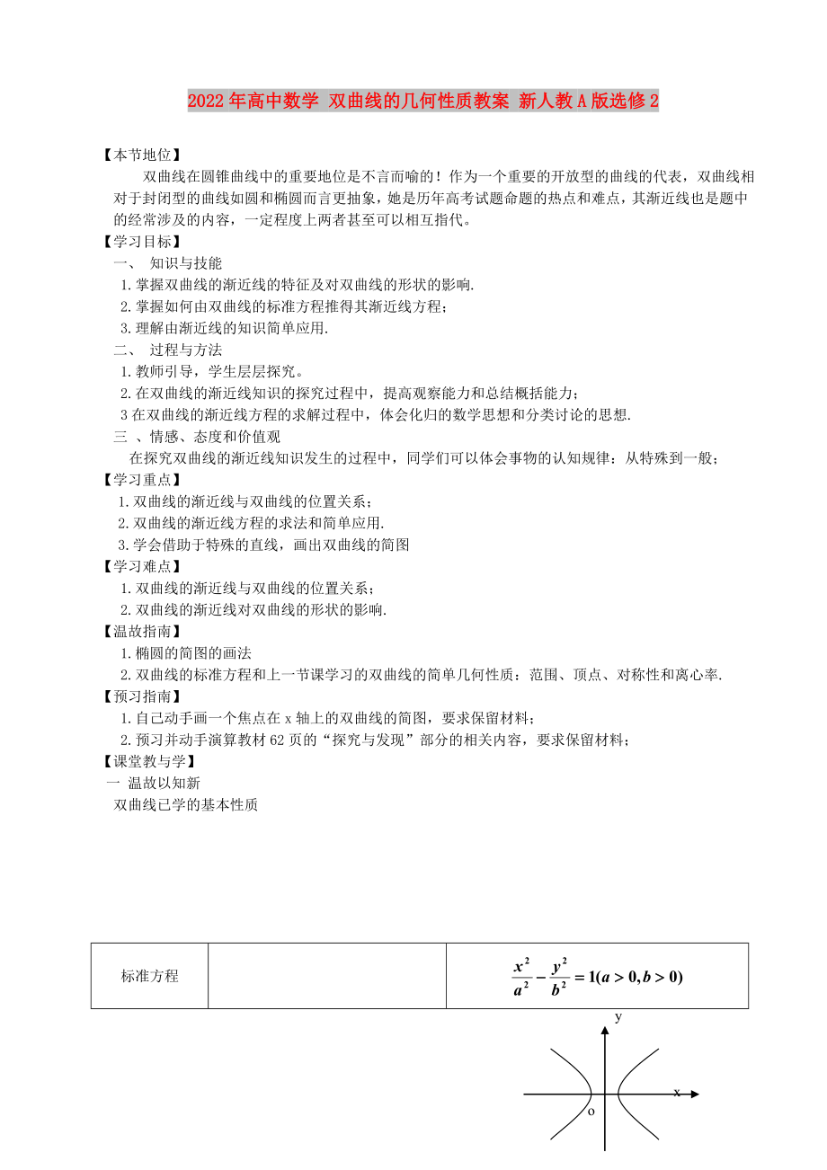 2022年高中数学 双曲线的几何性质教案 新人教A版选修2_第1页