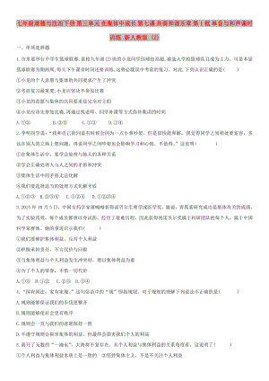 七年級(jí)道德與法治下冊(cè) 第三單元 在集體中成長(zhǎng) 第七課 共奏和諧樂(lè)章 第1框 單音與和聲課時(shí)訓(xùn)練 新人教版 (2)