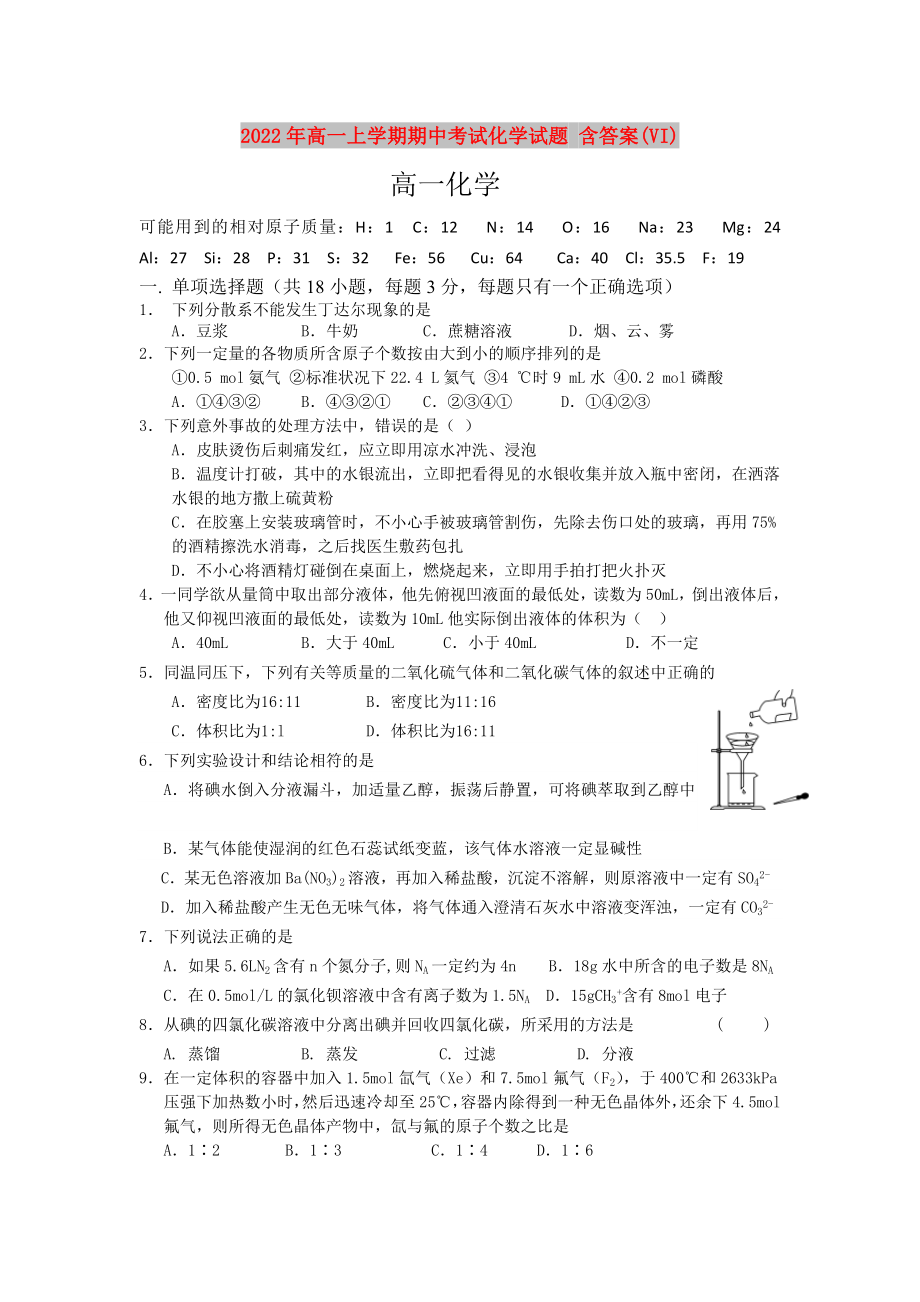 2022年高一上學(xué)期期中考試化學(xué)試題 含答案(VI)_第1頁(yè)