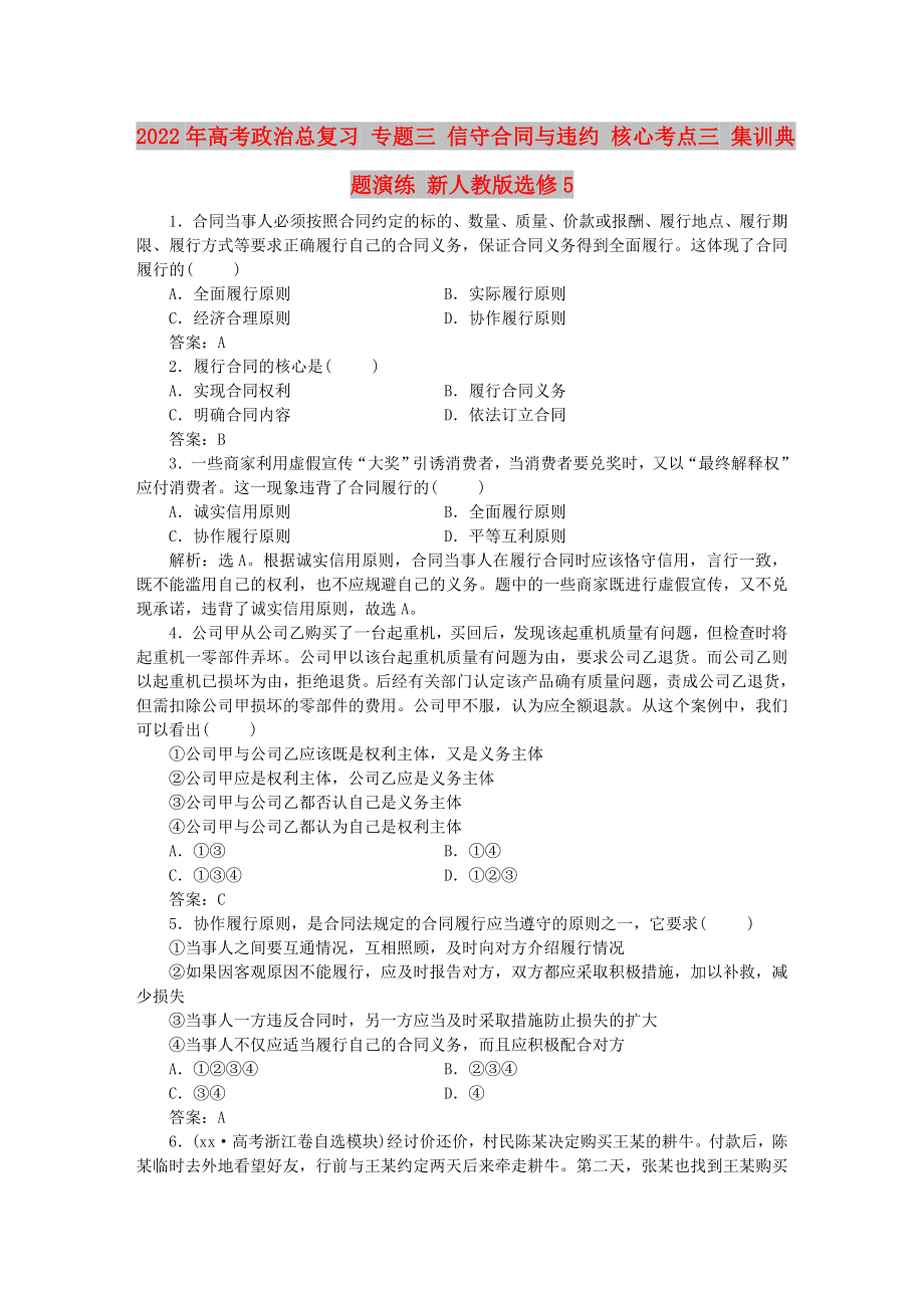 2022年高考政治總復(fù)習(xí) 專題三 信守合同與違約 核心考點(diǎn)三 集訓(xùn)典題演練 新人教版選修5_第1頁(yè)