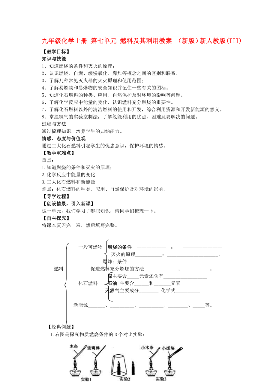 九年級化學上冊 第七單元 燃料及其利用教案 （新版）新人教版(III)_第1頁