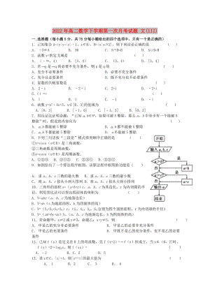 2022年高二數(shù)學(xué)下學(xué)期第一次月考試題 文(III)