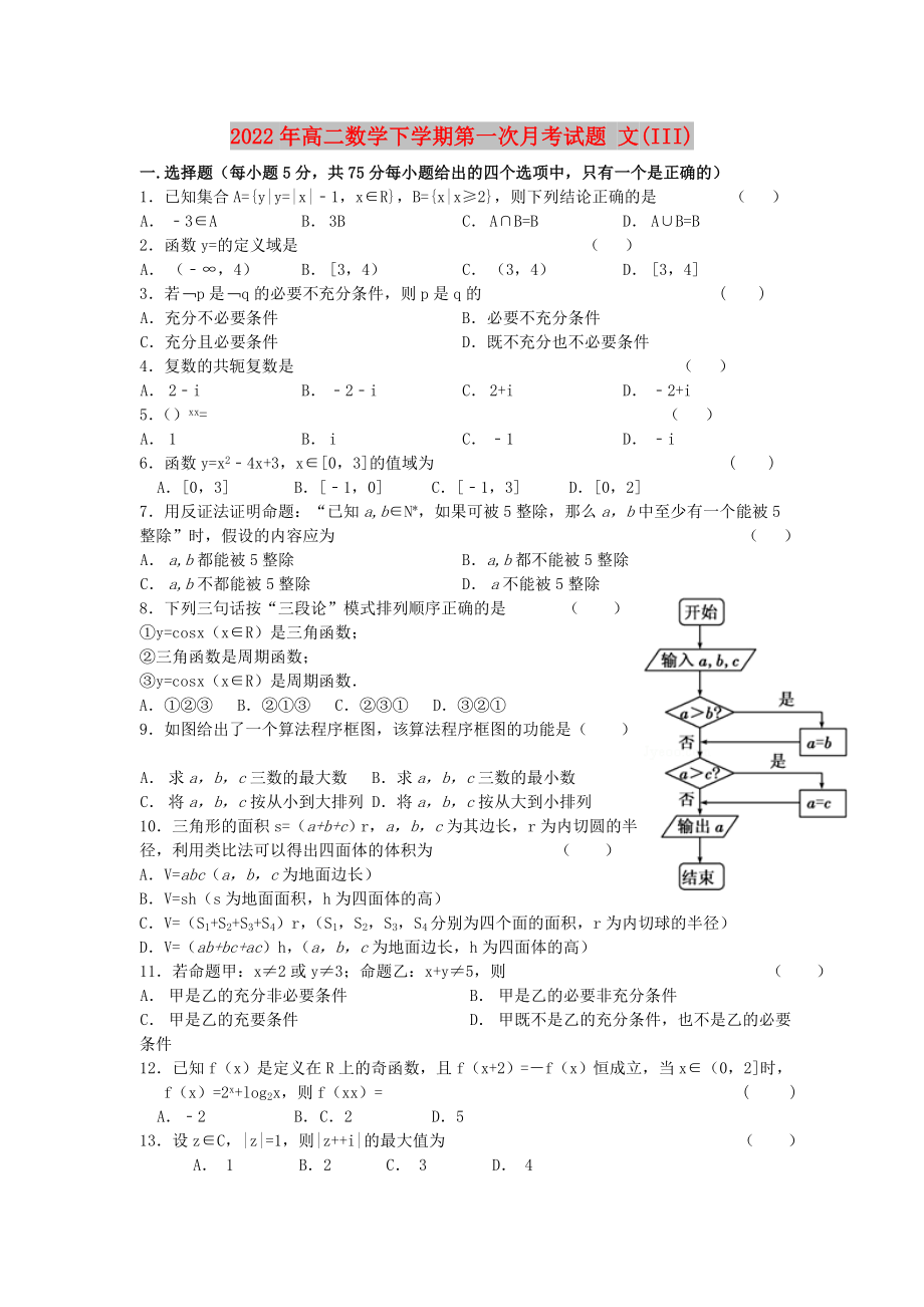 2022年高二數(shù)學(xué)下學(xué)期第一次月考試題 文(III)_第1頁