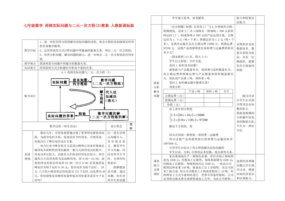 七年級數(shù)學(xué) 再探實(shí)際問題與二元一次方程(3)教案 人教新課標(biāo)版_第1頁