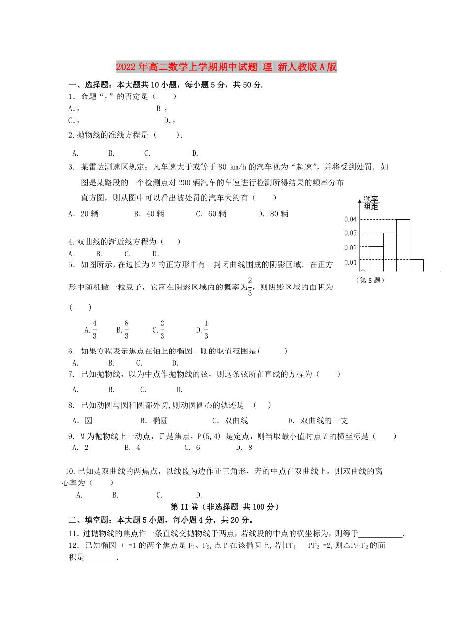 2022年高二數(shù)學上學期期中試題 理 新人教版A版_第1頁