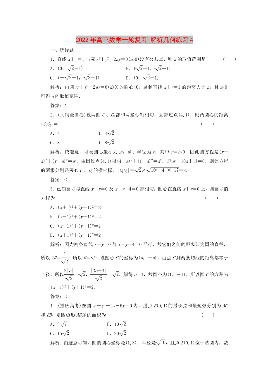 2022年高三數學一輪復習 解析幾何練習4_第1頁