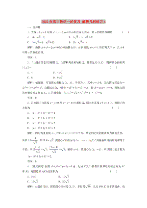 2022年高三數(shù)學(xué)一輪復(fù)習(xí) 解析幾何練習(xí)4