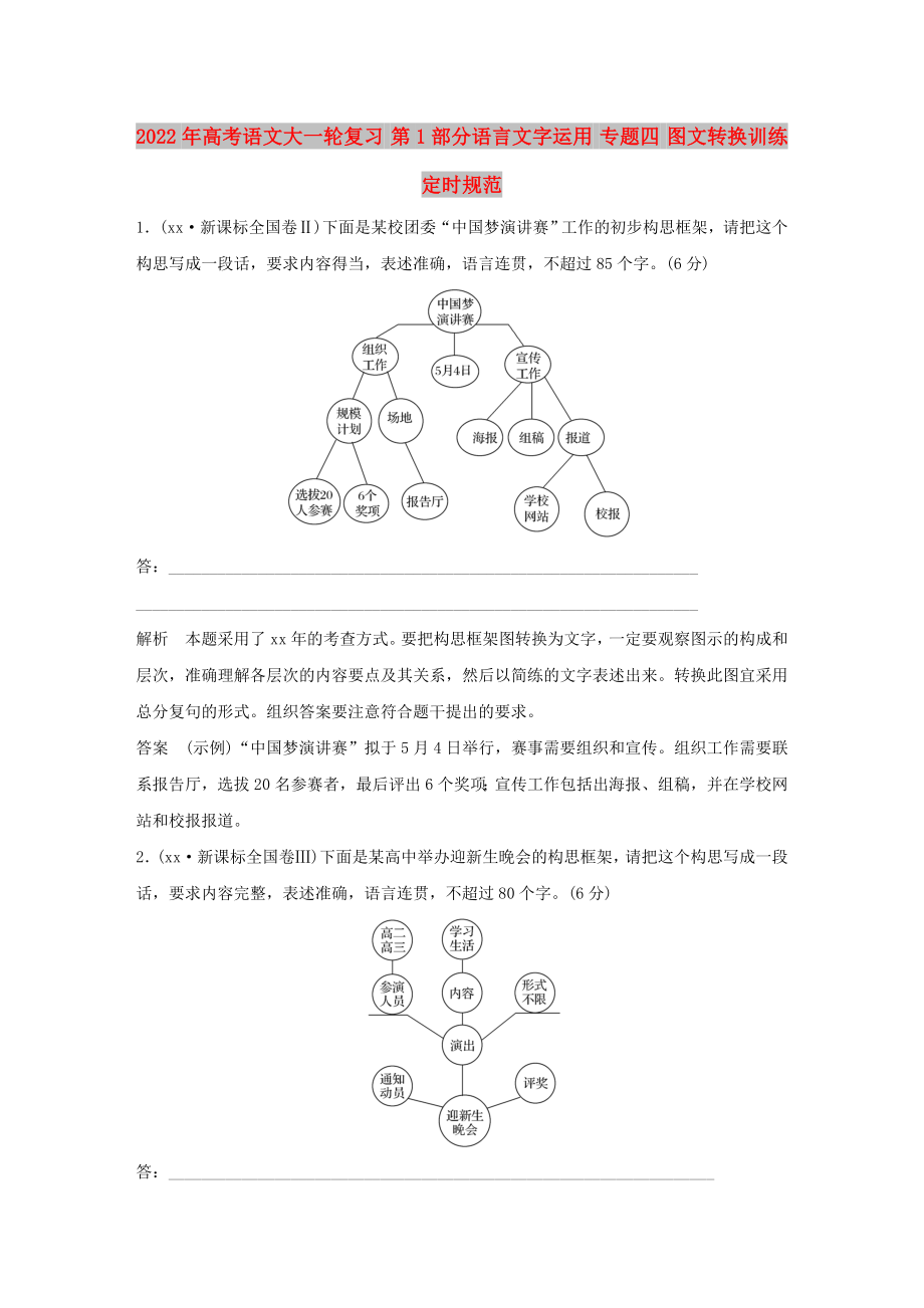 2022年高考语文大一轮复习 第1部分语言文字运用 专题四 图文转换训练定时规范_第1页