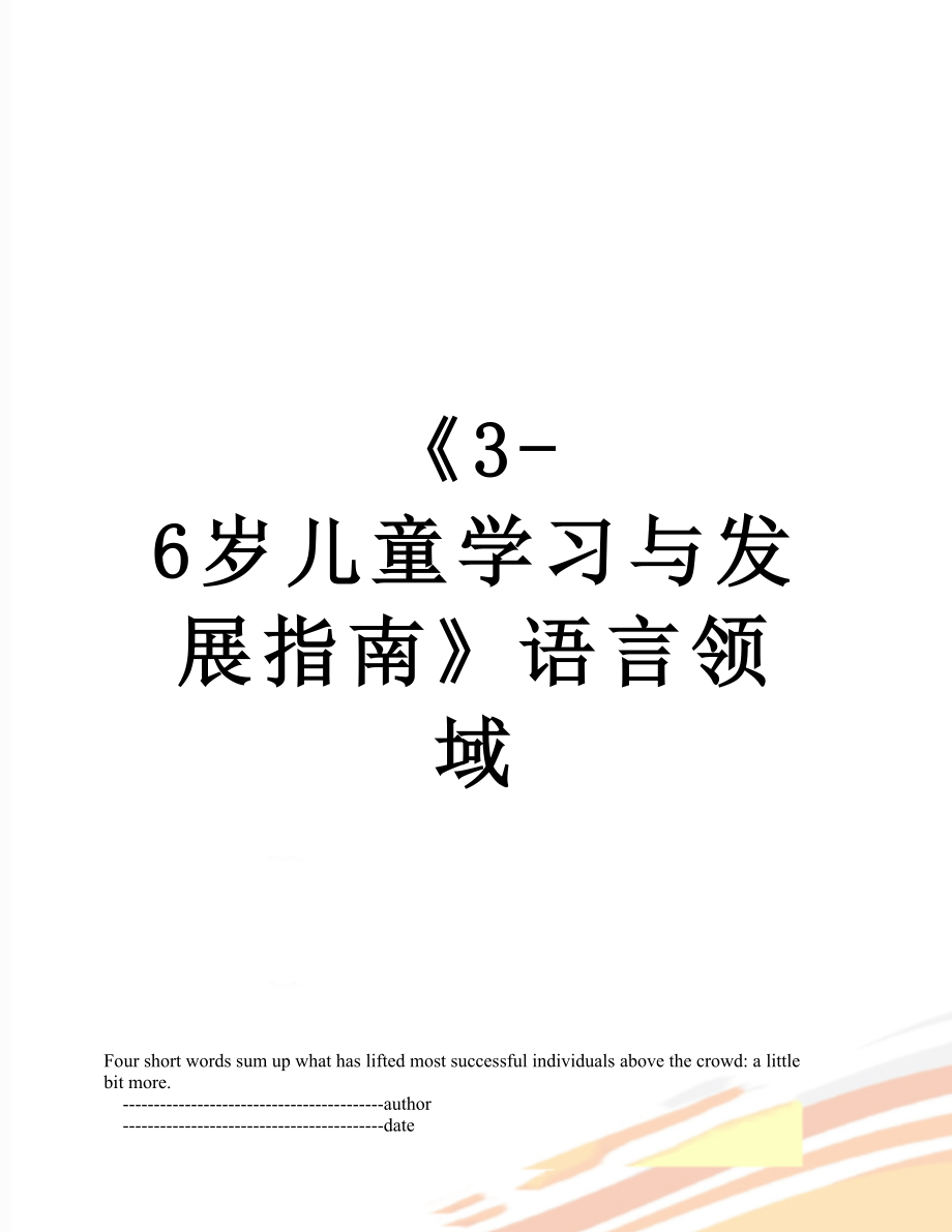 36岁儿童学习与发展指南语言领域