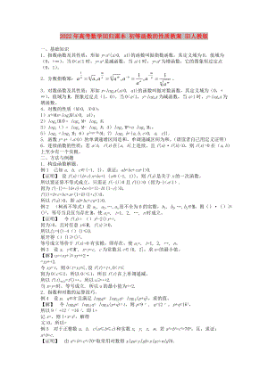 2022年高考數(shù)學回歸課本 初等函數(shù)的性質(zhì)教案 舊人教版