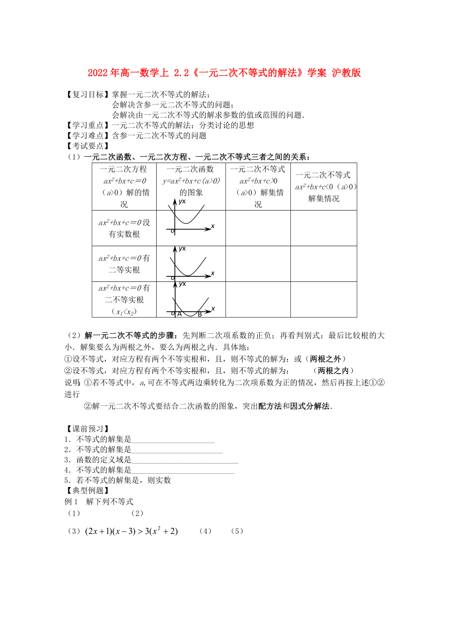 2022年高一數(shù)學(xué)上 2.2《一元二次不等式的解法》學(xué)案 滬教版_第1頁