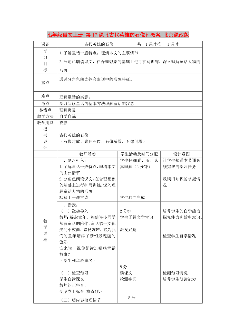 七年级语文上册 第17课《古代英雄的石像》教案 北京课改版_第1页