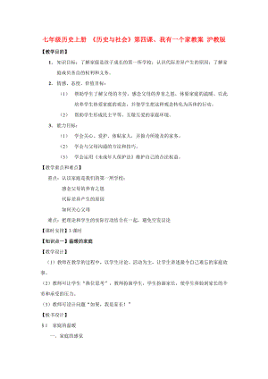 七年級(jí)歷史上冊(cè) 《歷史與社會(huì)》第四課、我有一個(gè)家教案 滬教版