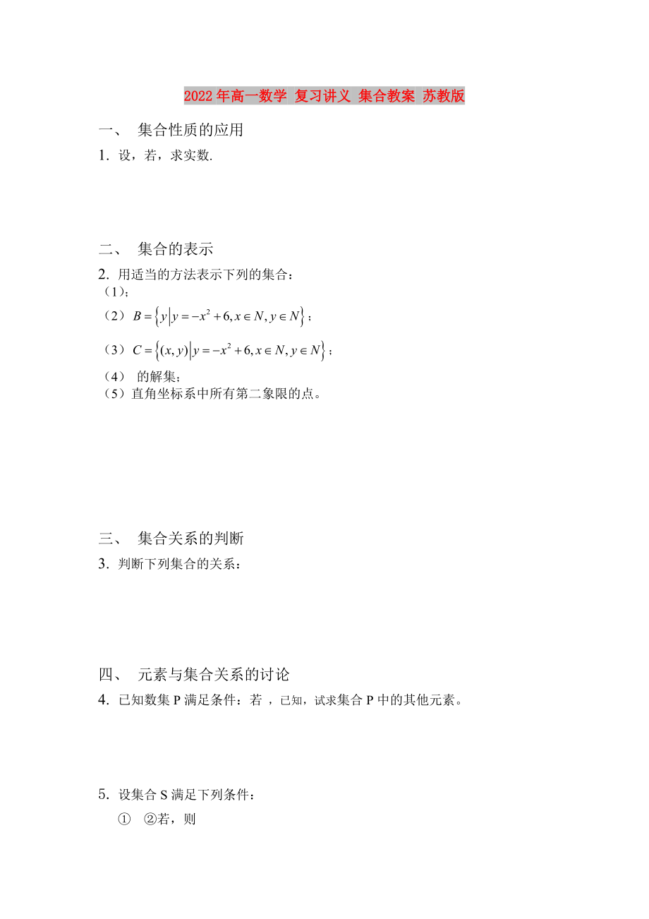 2022年高一數(shù)學(xué) 復(fù)習(xí)講義 集合教案 蘇教版_第1頁(yè)