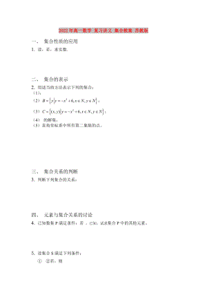 2022年高一數(shù)學(xué) 復(fù)習(xí)講義 集合教案 蘇教版