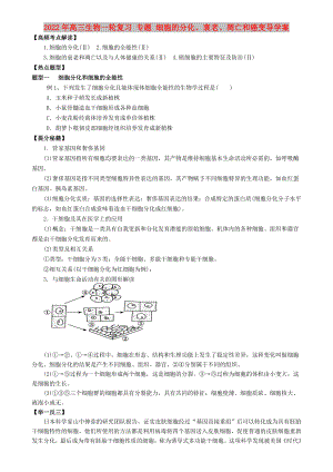 2022年高三生物一輪復(fù)習(xí) 專題 細(xì)胞的分化、衰老、凋亡和癌變導(dǎo)學(xué)案