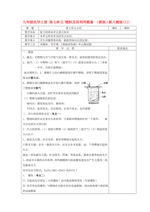 九年級化學(xué)上冊 第七單元 燃料及其利用教案 （新版）新人教版(II)