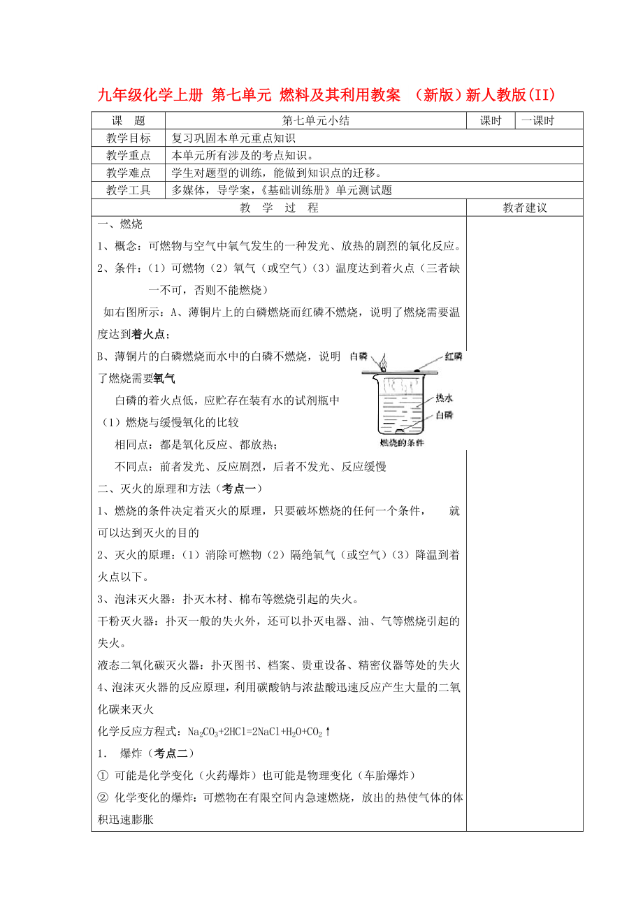 九年級化學(xué)上冊 第七單元 燃料及其利用教案 （新版）新人教版(II)_第1頁