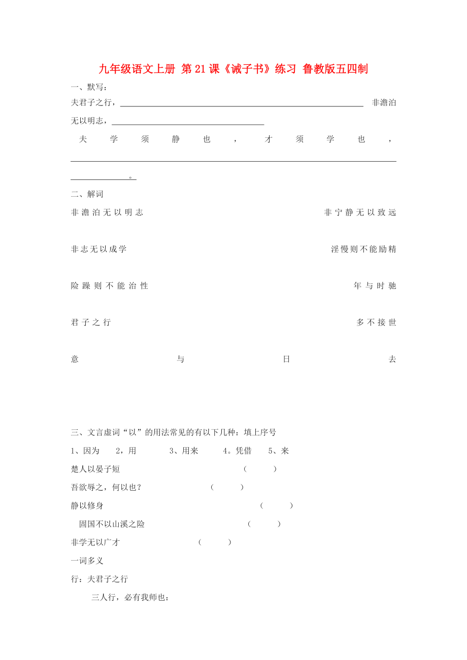 九年級(jí)語(yǔ)文上冊(cè) 第21課《誡子書(shū)》練習(xí) 魯教版五四制_第1頁(yè)