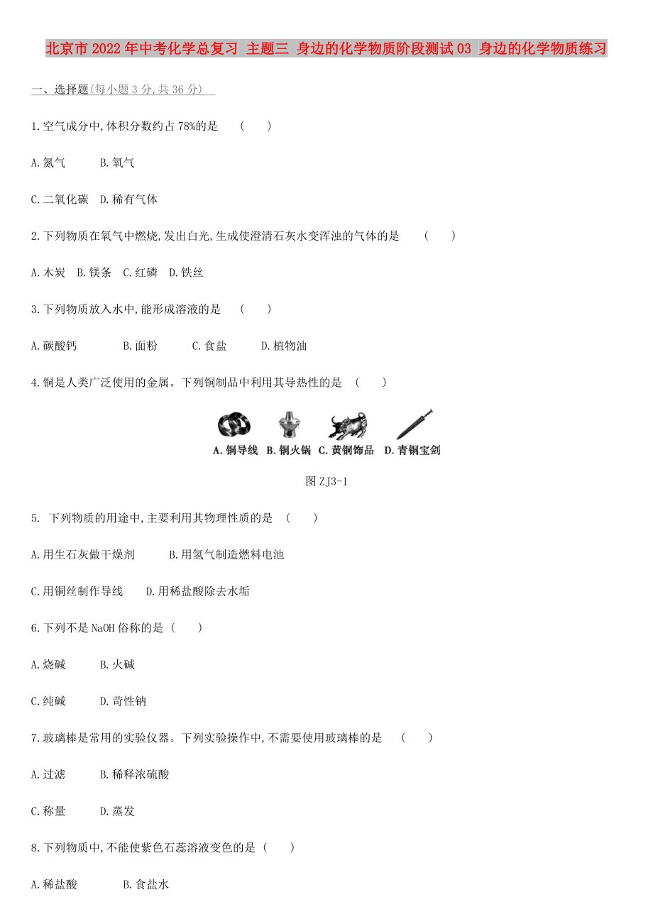 北京市2022年中考化學(xué)總復(fù)習(xí) 主題三 身邊的化學(xué)物質(zhì)階段測試03 身邊的化學(xué)物質(zhì)練習(xí)_第1頁