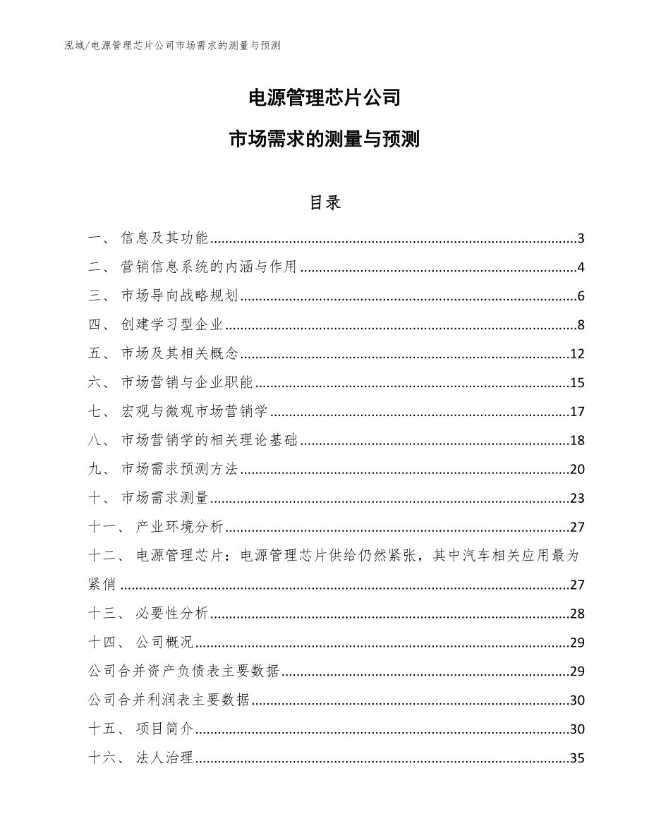 电源管理芯片公司市场需求的测量与预测_第1页