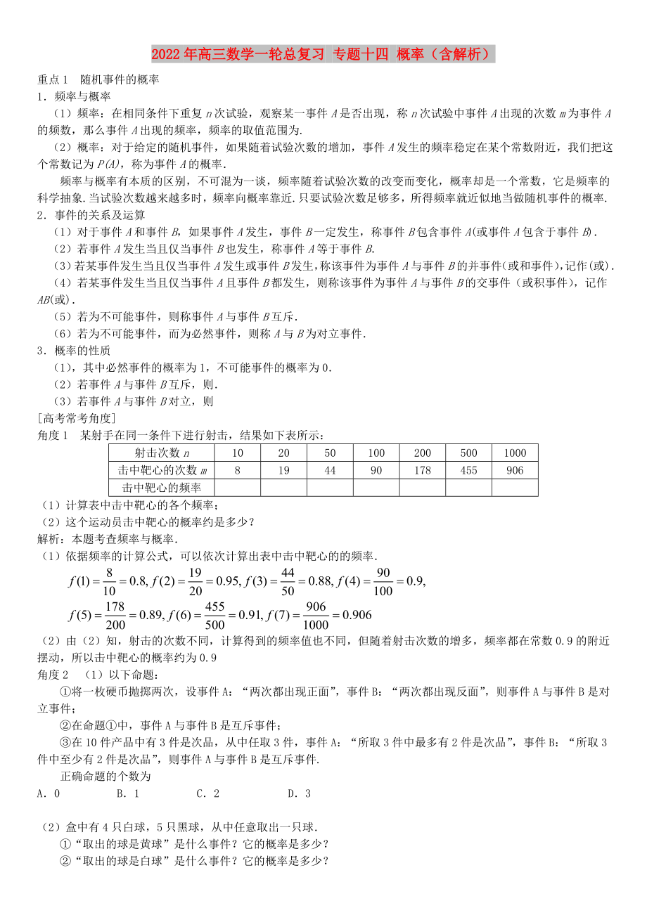 2022年高三數(shù)學(xué)一輪總復(fù)習(xí) 專題十四 概率（含解析）_第1頁