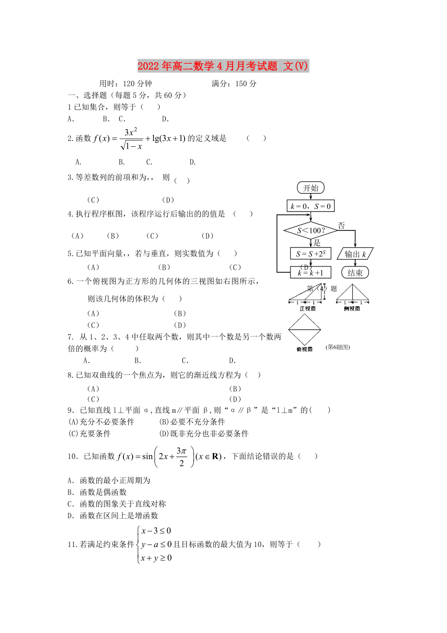 2022年高二數(shù)學(xué)4月月考試題 文(V)_第1頁