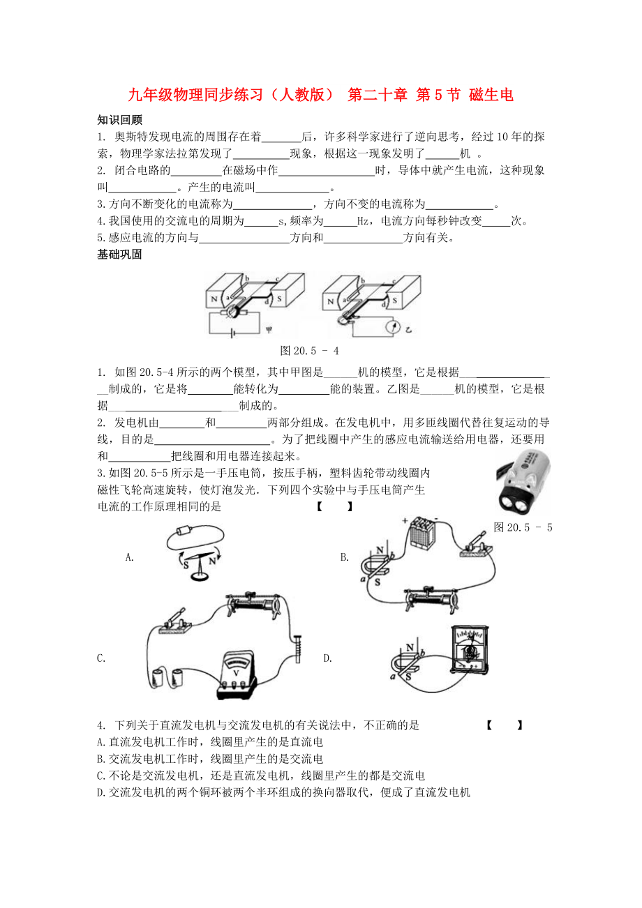 九年級物理同步練習(xí)（人教版） 第二十章 第5節(jié) 磁生電_第1頁