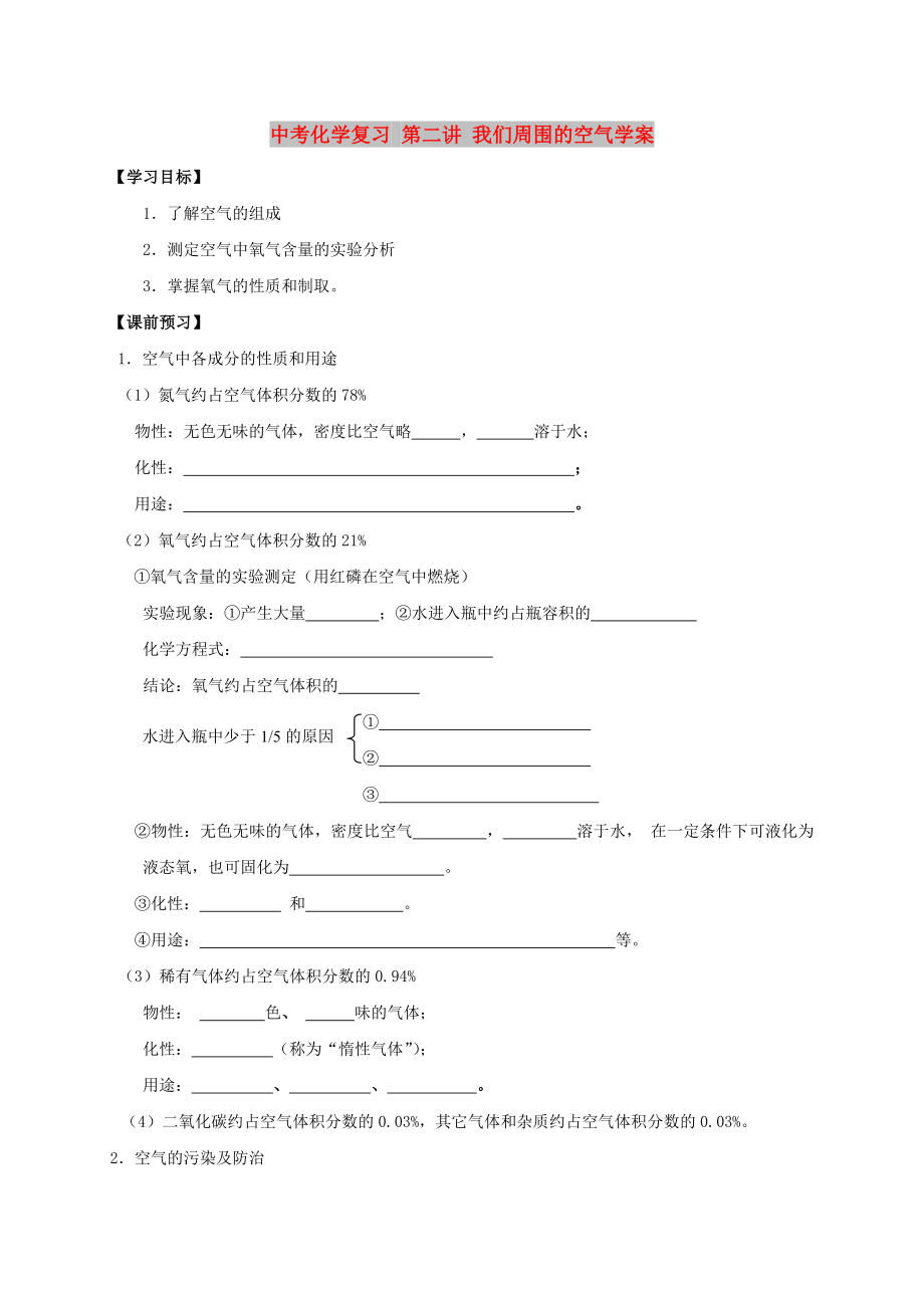 中考化学复习 第二讲 我们周围的空气学案_第1页