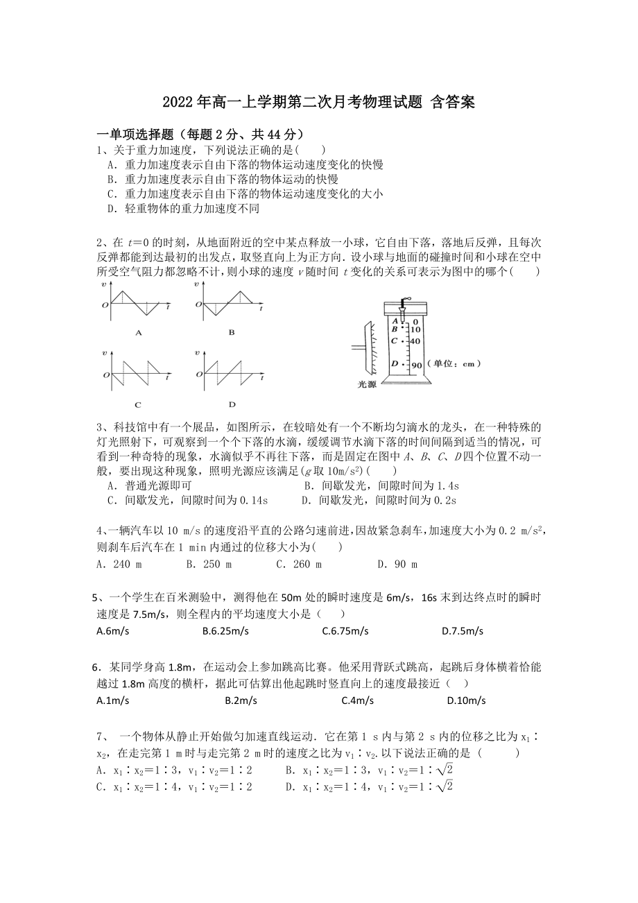 2022年高一上學(xué)期第二次月考物理試題 含答案_第1頁(yè)