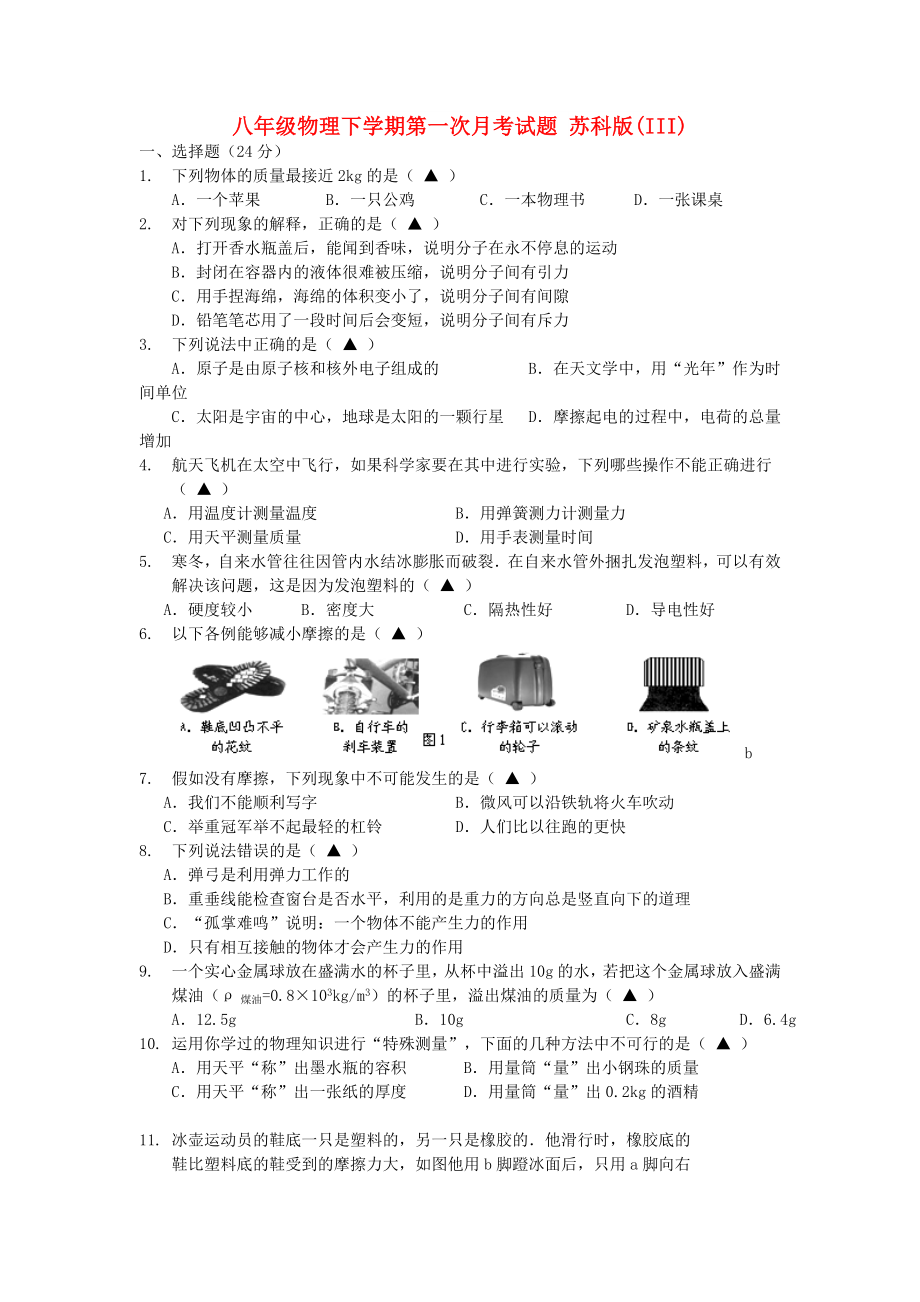 八年級(jí)物理下學(xué)期第一次月考試題 蘇科版(III)_第1頁(yè)