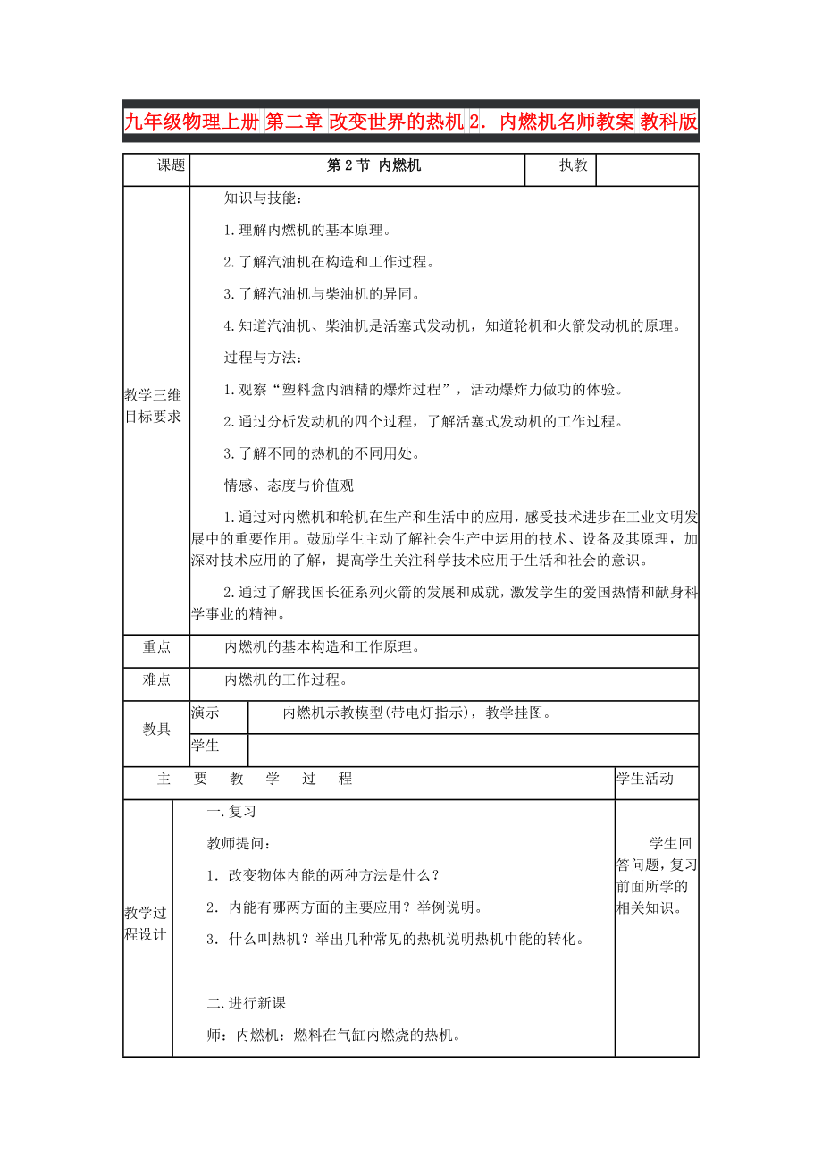 九年級(jí)物理上冊(cè) 第二章 改變世界的熱機(jī) 2．內(nèi)燃機(jī)名師教案 教科版_第1頁(yè)