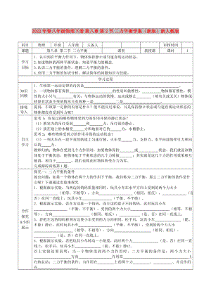 2022年春八年級物理下冊 第八章 第2節(jié) 二力平衡學(xué)案（新版）新人教版