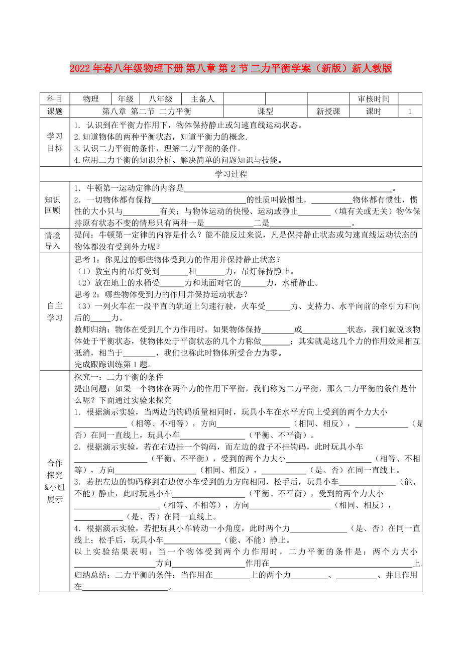 2022年春八年級(jí)物理下冊(cè) 第八章 第2節(jié) 二力平衡學(xué)案（新版）新人教版_第1頁(yè)