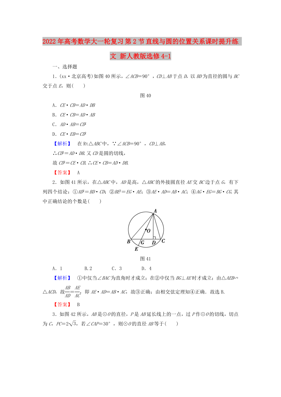 2022年高考數(shù)學(xué)大一輪復(fù)習(xí) 第2節(jié) 直線與圓的位置關(guān)系課時(shí)提升練 文 新人教版選修4-1_第1頁(yè)