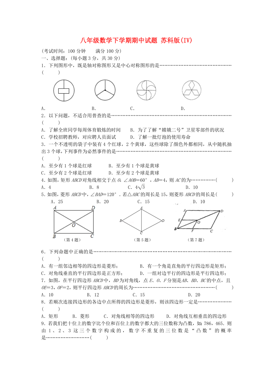 八年級數(shù)學(xué)下學(xué)期期中試題 蘇科版(IV)_第1頁