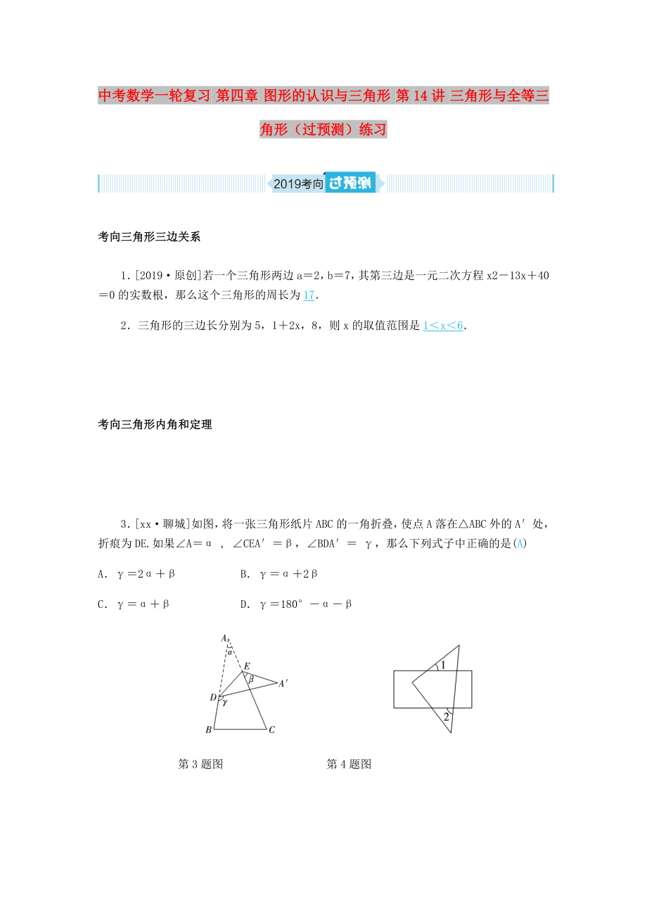 中考數(shù)學一輪復習 第四章 圖形的認識與三角形 第14講 三角形與全等三角形（過預測）練習_第1頁