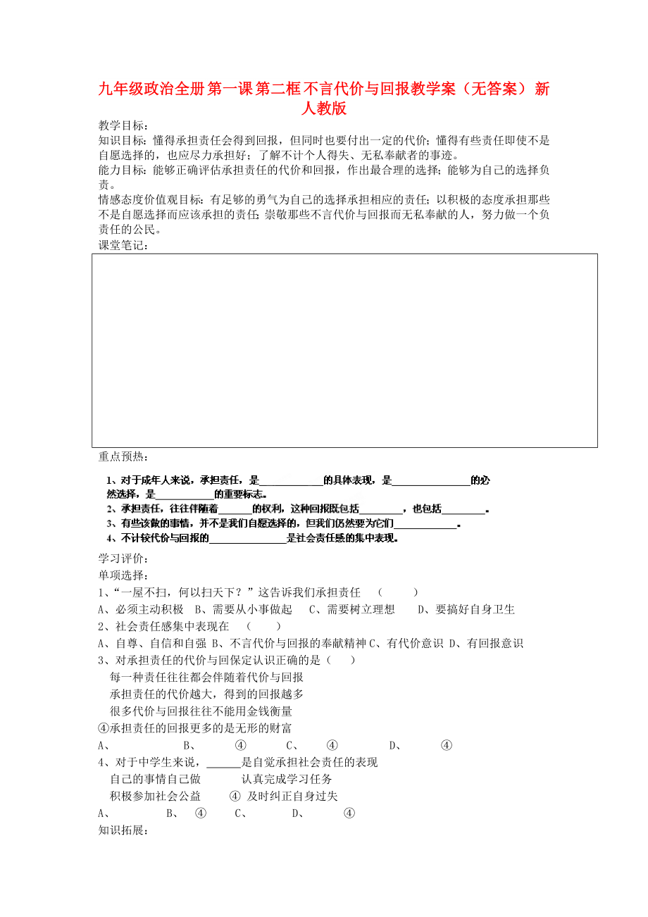 九年级政治全册 第一课 第二框 不言代价与回报教学案（无答案） 新人教版_第1页