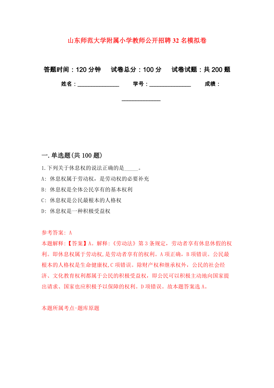 山东师范大学附属小学教师公开招聘32名模拟卷（第8版）_第1页