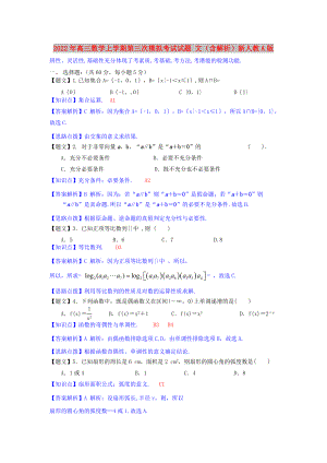 2022年高三數(shù)學(xué)上學(xué)期第三次模擬考試試題 文（含解析）新人教A版