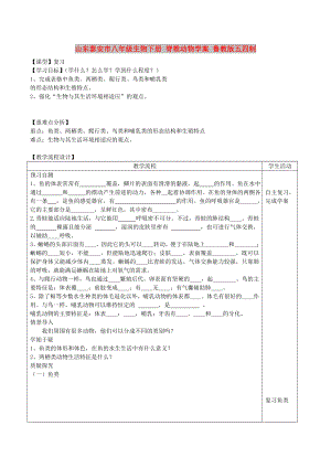 山東泰安市八年級生物下冊 脊椎動物學(xué)案 魯教版五四制