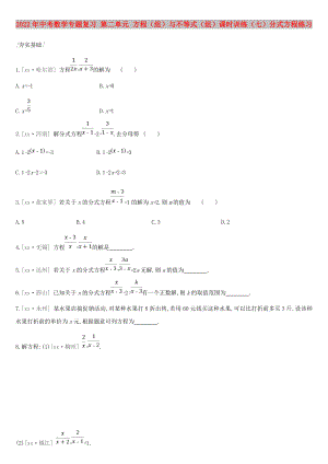 2022年中考數(shù)學(xué)專題復(fù)習(xí) 第二單元 方程（組）與不等式（組）課時訓(xùn)練（七）分式方程練習(xí)