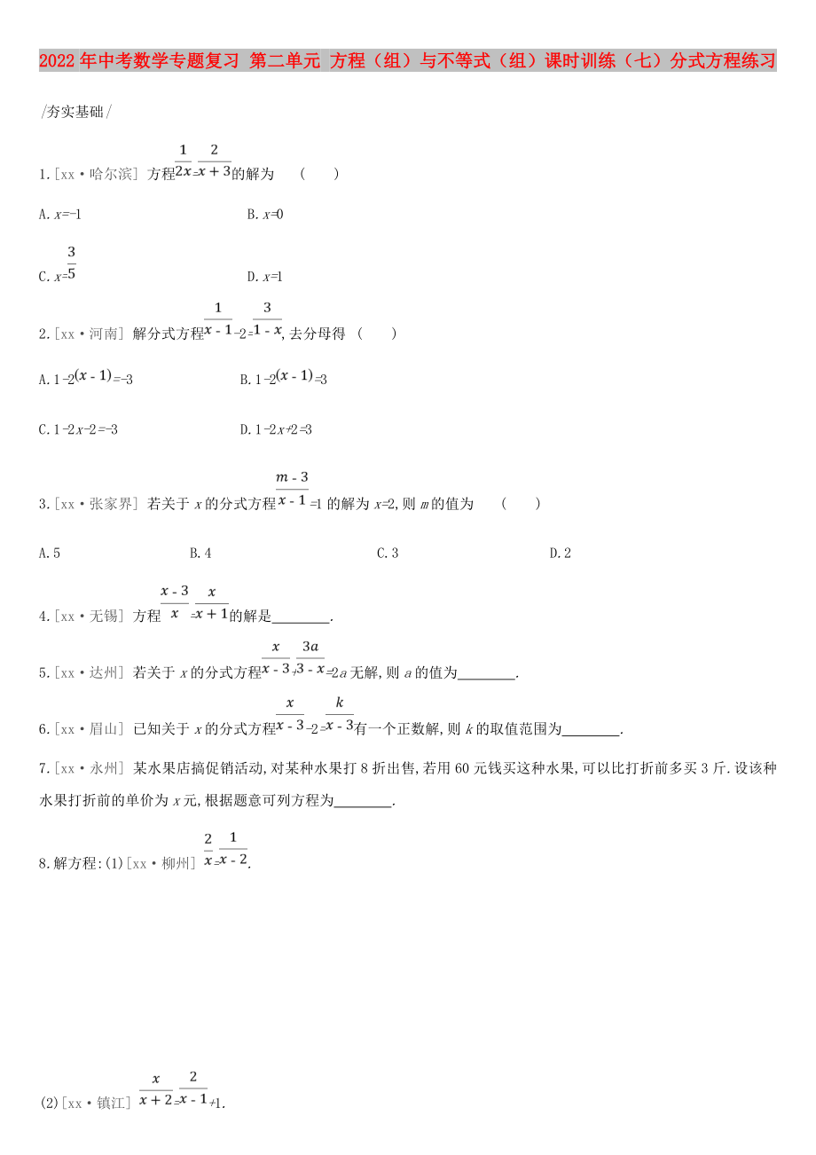 2022年中考數(shù)學專題復習 第二單元 方程（組）與不等式（組）課時訓練（七）分式方程練習_第1頁