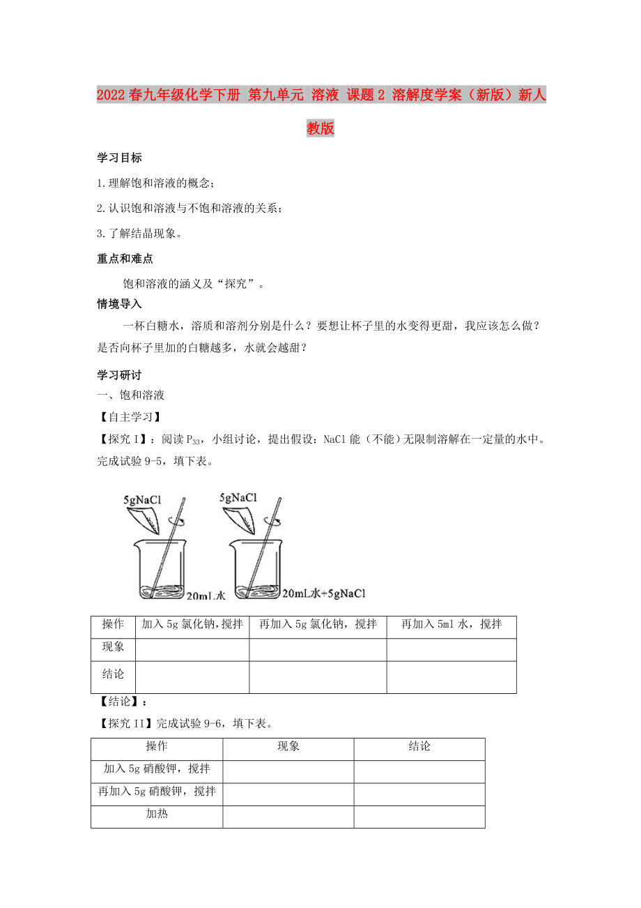 2022春九年級化學(xué)下冊 第九單元 溶液 課題2 溶解度學(xué)案（新版）新人教版_第1頁